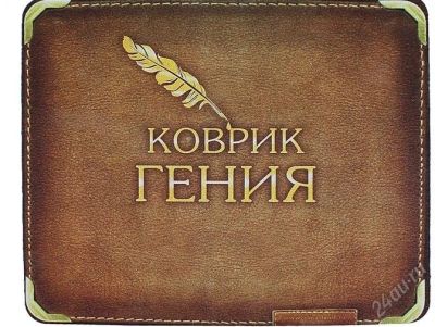 Лот: 2587621. Фото: 1. Коврик для мыши "Коврик Гения". Сувенирные мелочи