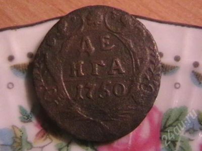 Лот: 216287. Фото: 1. денга 1750. Россия и СССР 1917-1991 года