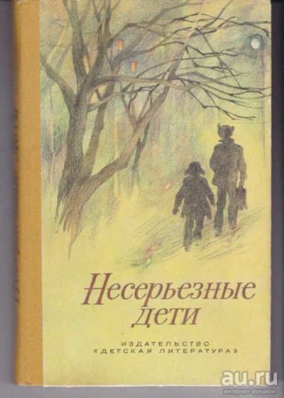 Лот: 14018552. Фото: 1. Несерьезные дети Рассказы молодых... Художественная для детей