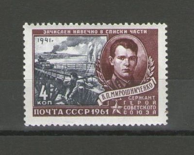Лот: 14912933. Фото: 1. 1961 год. Полная серия. Герои... Марки