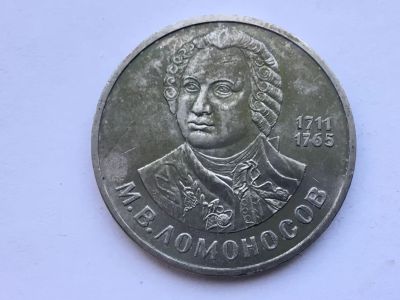 Лот: 13114056. Фото: 1. СССР 1 рубль 1986 М.В. Ломоносов... Россия и СССР 1917-1991 года