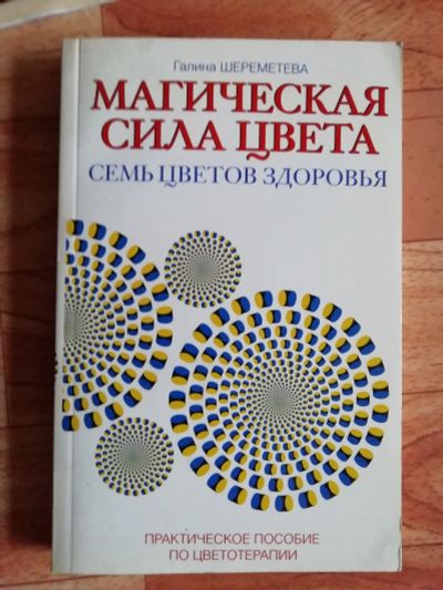 Лот: 17562537. Фото: 1. Книга. Магическая сила цвета. Религия, оккультизм, эзотерика