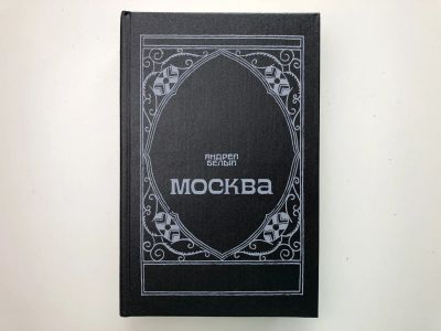 Лот: 23304149. Фото: 1. Москва. Белый Андрей. 1989 г. Художественная
