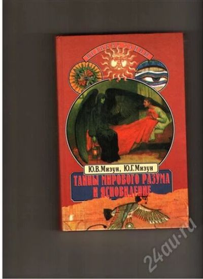 Лот: 459019. Фото: 1. Тайны мирового разума и ясновидение. Другое (литература, книги)