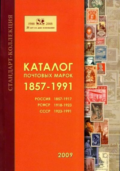 Лот: 100415. Фото: 1. 2009 каталог загорского на сd... Марки