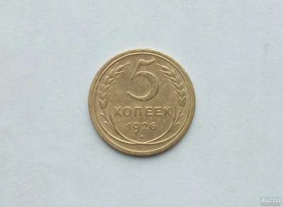 Лот: 17974344. Фото: 1. 5 копеек 1926. Россия и СССР 1917-1991 года
