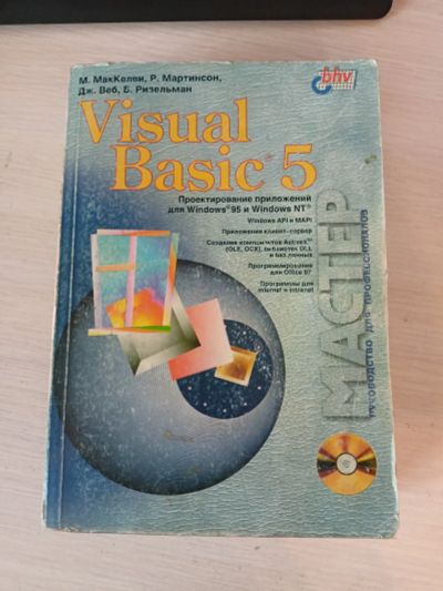 Лот: 19863049. Фото: 1. Visual Basic 5. Руководство для... Компьютеры, интернет