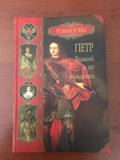 Лот: 16133790. Фото: 1. Книга Пётр Великий. История