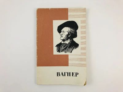 Лот: 23293913. Фото: 1. Рихард Вагнер. 1813-1883. Краткий... Мемуары, биографии