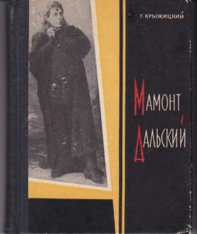 Лот: 23442619. Фото: 1. Мамонт Дальский | Серия: Корифеи... Мемуары, биографии