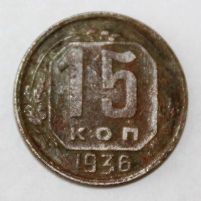 Лот: 4019097. Фото: 1. 15 копеек 1936 года с рубля. Россия и СССР 1917-1991 года