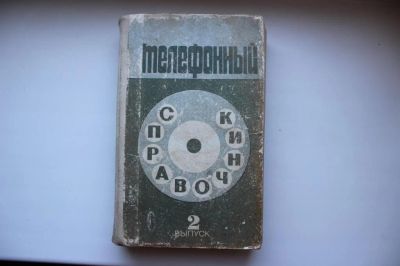 Лот: 8701376. Фото: 1. Телефонный справочник. 2 выпуск... Другое (литература, книги)