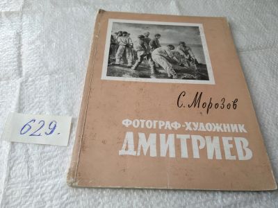 Лот: 19416034. Фото: 1. Морозов С. Фотограф - художник... Мемуары, биографии