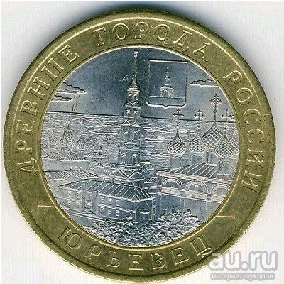 Лот: 8914991. Фото: 1. 10 рублей 2010 год. СПМД. Юрьевец... Россия после 1991 года