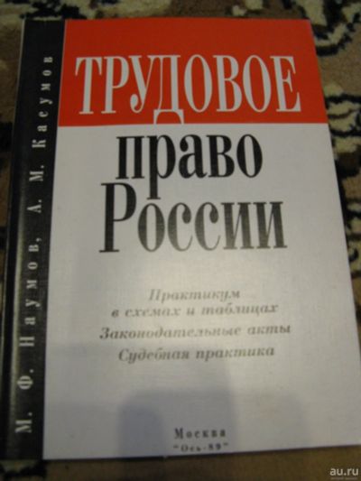 Лот: 13141194. Фото: 1. Трудовое право России: практикум. Для вузов