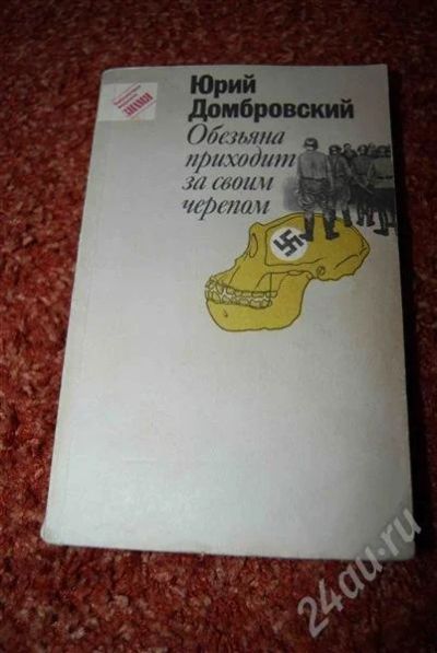 Лот: 584745. Фото: 1. Юрий Домбровский "Обеьяна приходит... Художественная