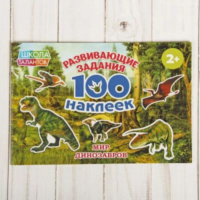 Лот: 11853555. Фото: 1. Книга с наклейками "Мир Динозавров... Развивающие