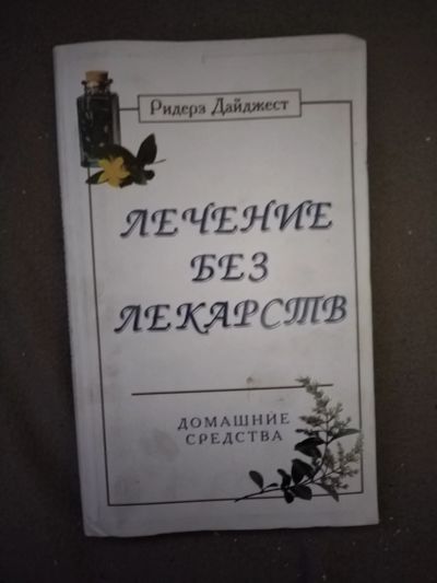 Лот: 21107305. Фото: 1. Книга Лечение без лекарств. Популярная и народная медицина