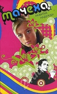 Лот: 385251. Фото: 1. "Мачеха. Разбитые надежды". Другое (литература, книги)