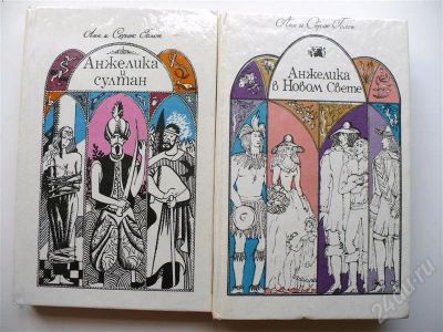 Лот: 434471. Фото: 1. Анн и Серж Голон. "Анжелика... Художественная
