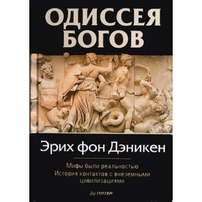 Лот: 9050924. Фото: 1. Одиссея богов. Религия, оккультизм, эзотерика