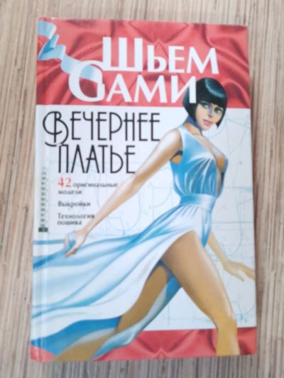 Лот: 25771615. Фото: 1. Шьем сами Селютин Колесова Вечернее... Рукоделие, ремесла