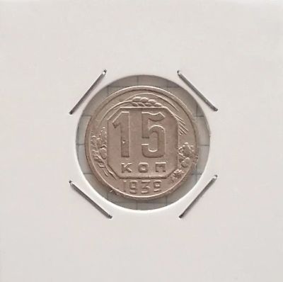 Лот: 20342191. Фото: 1. 15 копеек 1939 года. Россия и СССР 1917-1991 года