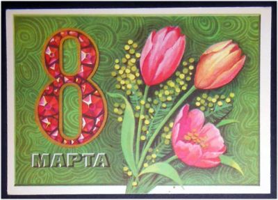 Лот: 8007895. Фото: 1. Открытка Комлев. 8 марта. Цветы... Открытки, конверты