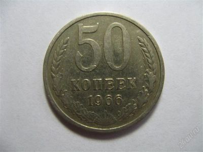 Лот: 768027. Фото: 1. 50 копеек 1966 год. СССР. Россия и СССР 1917-1991 года