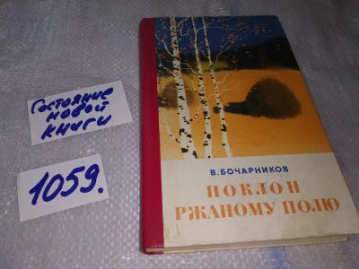 Лот: 16954857. Фото: 1. Бочарников В. Поклон ржаному полю... Художественная