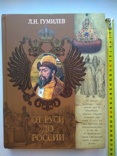 Лот: 25730206. Фото: 1. От руси до россии Л.Н.Гумилев... История