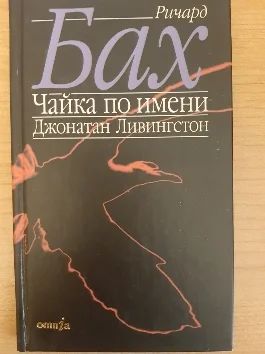 Лот: 17197677. Фото: 1. Ричард Бах "Чайка по имени Джонатан... Художественная