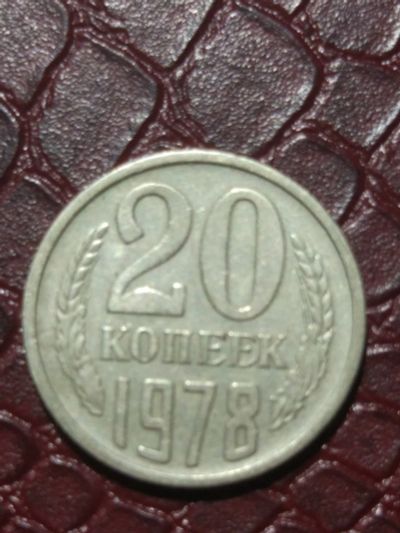 Лот: 16957851. Фото: 1. 20 копеек 1978 года.редкая.ф-112... Россия и СССР 1917-1991 года