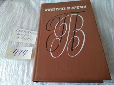 Лот: 17439888. Фото: 1. Писатель и время: Сборник документальной... Публицистика, документальная проза