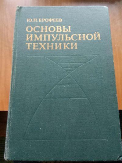 Лот: 20648518. Фото: 1. Основы импульсной техники. Для вузов