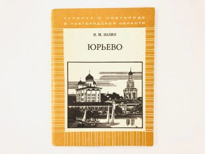 Лот: 23292873. Фото: 1. Юрьево. Золин П.М. 1979 г. Путешествия, туризм