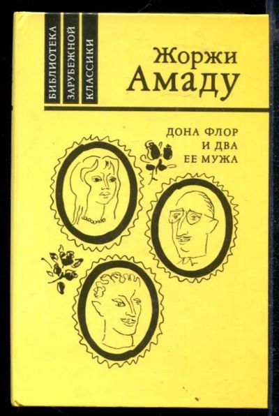 Лот: 23429183. Фото: 1. Дона Флор и два ее мужа. Художественная
