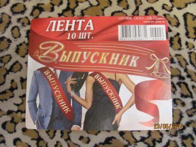 Лот: 4849879. Фото: 1. Лента "Выпускник". Другое (сувениры, подарки)