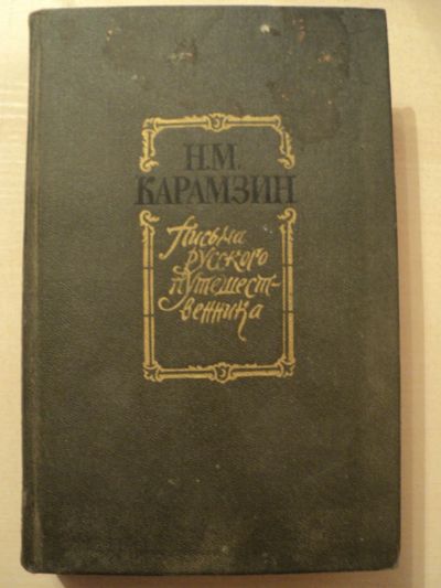 Лот: 18199731. Фото: 1. Карамзин Н.М. Повести русского... Художественная