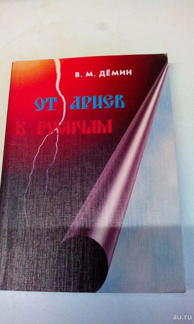 Лот: 18571709. Фото: 1. В.М.Дёмин"От Ариев к Русичам... Публицистика, документальная проза