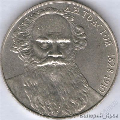 Лот: 911348. Фото: 1. 1 рубль 1988, Л.Н.Толстой. Россия и СССР 1917-1991 года