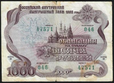 Лот: 9029676. Фото: 1. 1000 рублей.1992г. Облигация Российского... Россия, СССР, страны СНГ