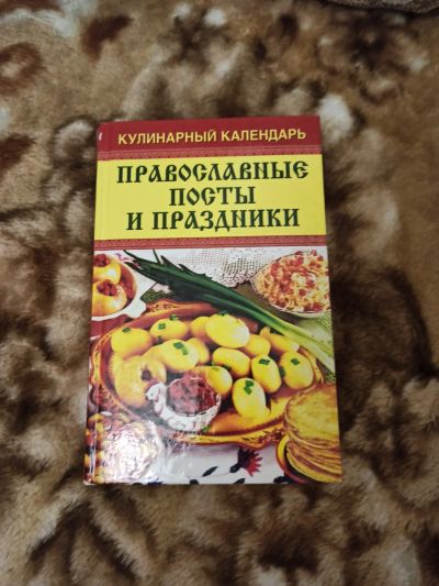 Лот: 16872754. Фото: 1. Рецепты к православным праздникам. Кулинария
