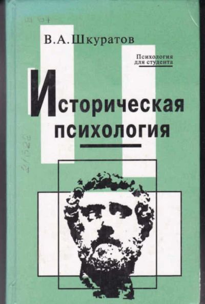 Лот: 14016052. Фото: 1. Историческая психология. Психология