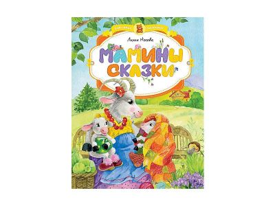 Лот: 6702538. Фото: 1. Лилия Носова "Мамины сказки". Художественная для детей