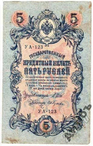 Лот: 5841915. Фото: 1. Банкнота 5 рублей 1909 год № УА123. Россия, СССР, страны СНГ