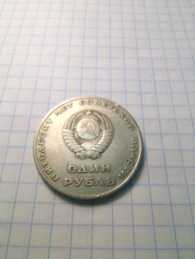 Лот: 18831434. Фото: 1. 1 рубль 1967ссср. Россия и СССР 1917-1991 года