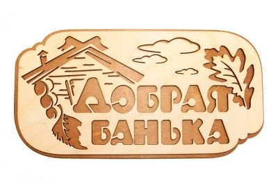 Лот: 15192142. Фото: 1. Табличка деревянная двуслойная... Банные принадлежности