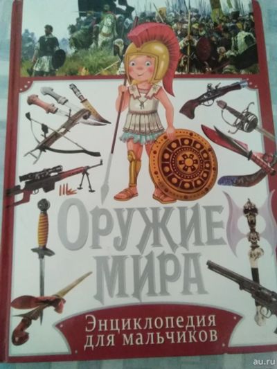 Лот: 17088804. Фото: 1. "Оружие мира". Познавательная литература