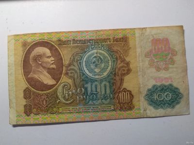 Лот: 17534080. Фото: 1. 100 рублей 1991 года модификация... Россия, СССР, страны СНГ